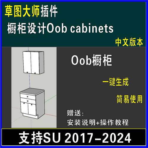 草图大师SU插件Oob cabinets（Oob橱柜）定制柜体 一键生成插件