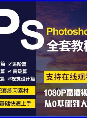 PS教程零基础平面设计淘宝美工抠图软件自学调色修图课程视频教学