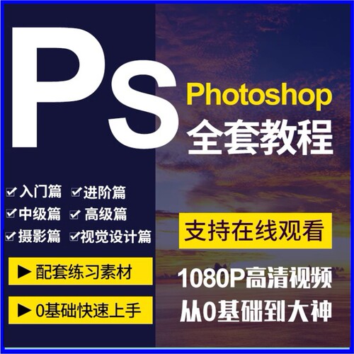 PS教程零基础平面设计淘宝美工抠图软件自学调色修图课程视频教学