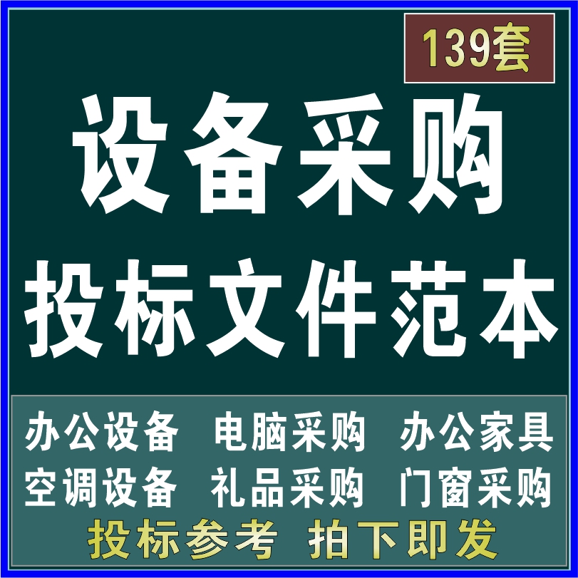 办公用品电脑家具日用礼品电器空调机械设备采购投标书范本文件