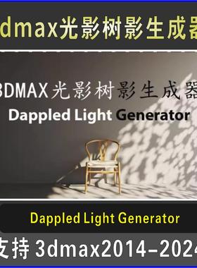3dmax插件Dappled Light Generator斑驳投影光影树影生成插件工具