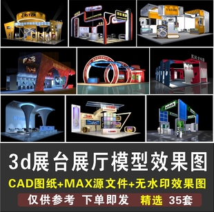 3d展台模型展厅展览设计空间展位展会效果图3dmax模型源文件素材