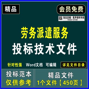 劳务派遣服务投标技术文件人员招聘管理制度应急方案质量保障措施
