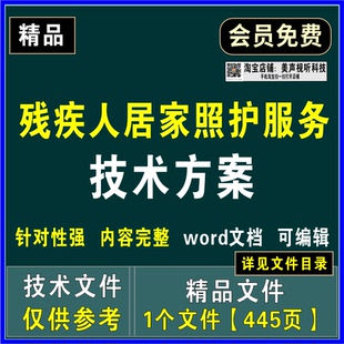 残疾人居家照护服务投标文件项目服务方案管理制度售后应急方案