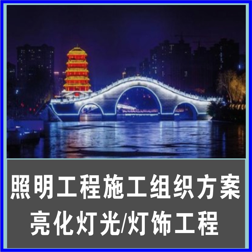 照明工程楼体灯光亮化灯饰装修户外夜晚景观施工设计组织方案素材