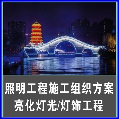 照明工程楼体灯光亮化灯饰装修户外夜晚景观施工设计组织方案素材