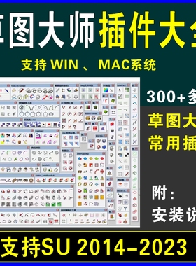 SU草图大师sketchup插件合集win mac2013-2023 SUAPP插件安装文件