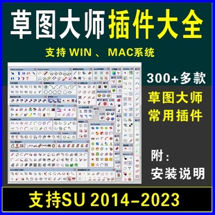 SU草图大师sketchup插件合集win mac2013-2023 SUAPP插件安装文件