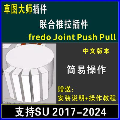 草图大师SU插件联合推拉超级曲面fredo Joint Push Pull中SU2024