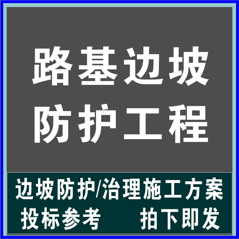 国道高速公路基高边坡支护治理防护爆破组织设计施工方案技术文件