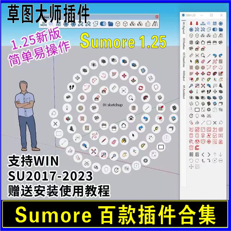 草图大师圆盘插件Sumore菜单工具线/面/楼梯/弯曲SU百款插件合集