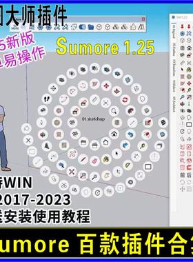 草图大师圆盘插件Sumore菜单工具线/面/楼梯/弯曲SU百款插件合集