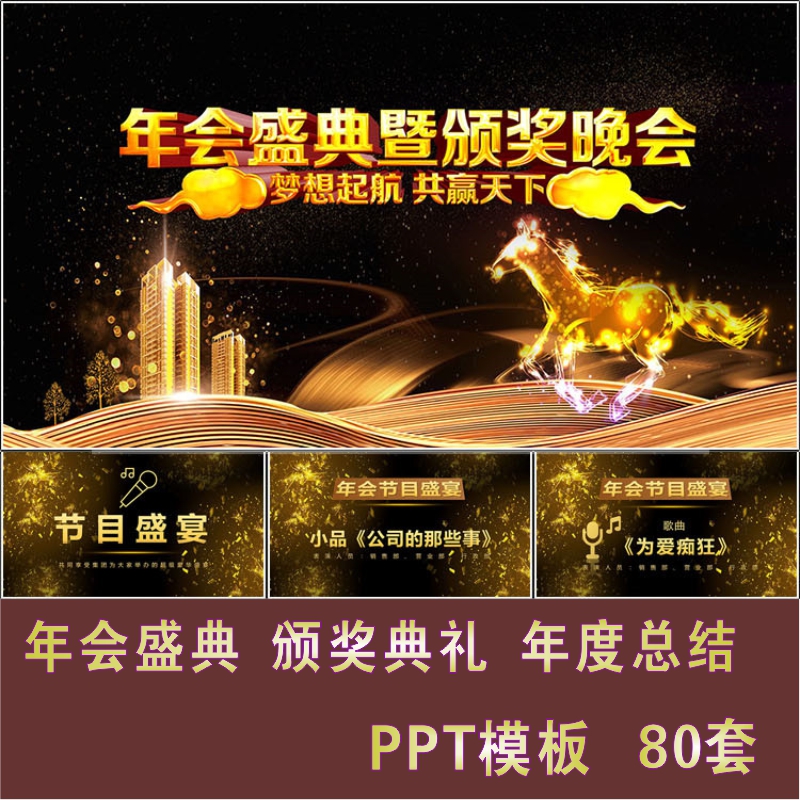 企业颁奖典礼员工表彰年度总结PPT模板年会庆典誓师大会晚会策划
