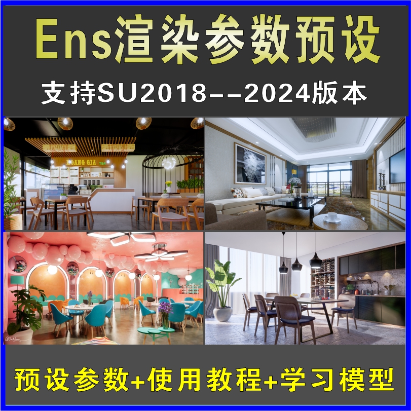 Enscape渲染参数预设灯光材质室外室内设计场景SU模型ens渲染出图