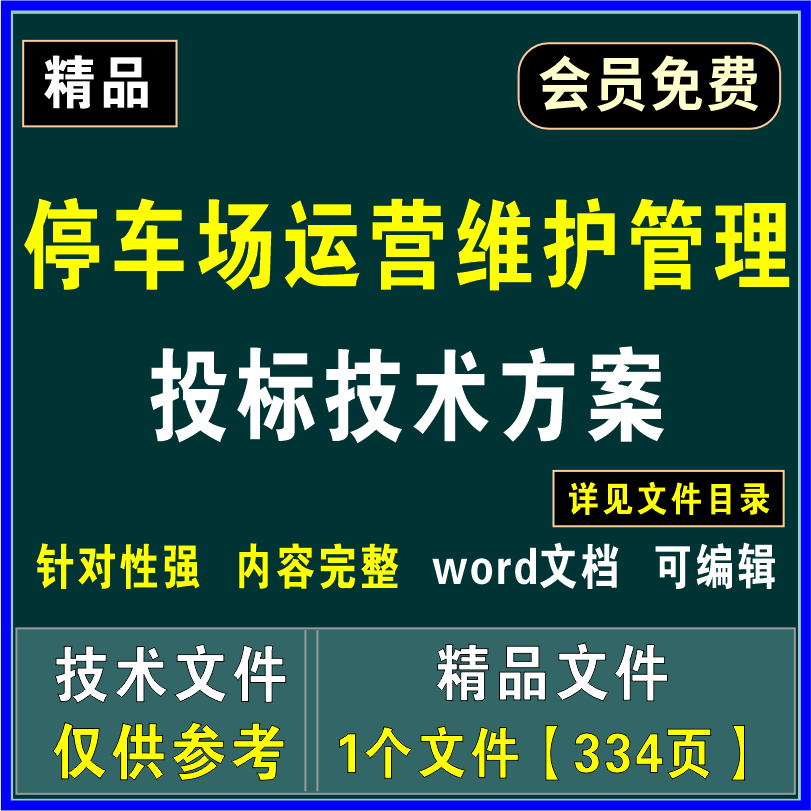停运场运营维护管理投标技术文件项目实施充电桩维保售后服务方案