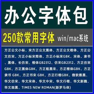 办公常用字体包方正小标宋GBK仿宋GB2312楷体黑体字体库设计素材