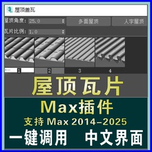 3dmax一键生成屋顶瓦片插件坡面古屋建筑瓦当建模神器软件素材