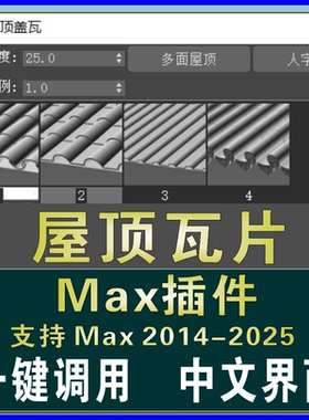 3dmax一键生成屋顶瓦片插件坡面古屋建筑瓦当建模神器软件素材