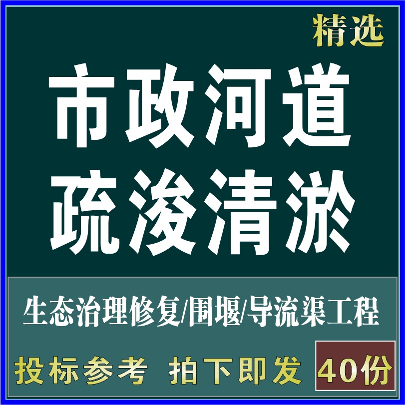 市政河道疏浚清淤治理生态修复围堰导流防洪工程施工组织设计方案