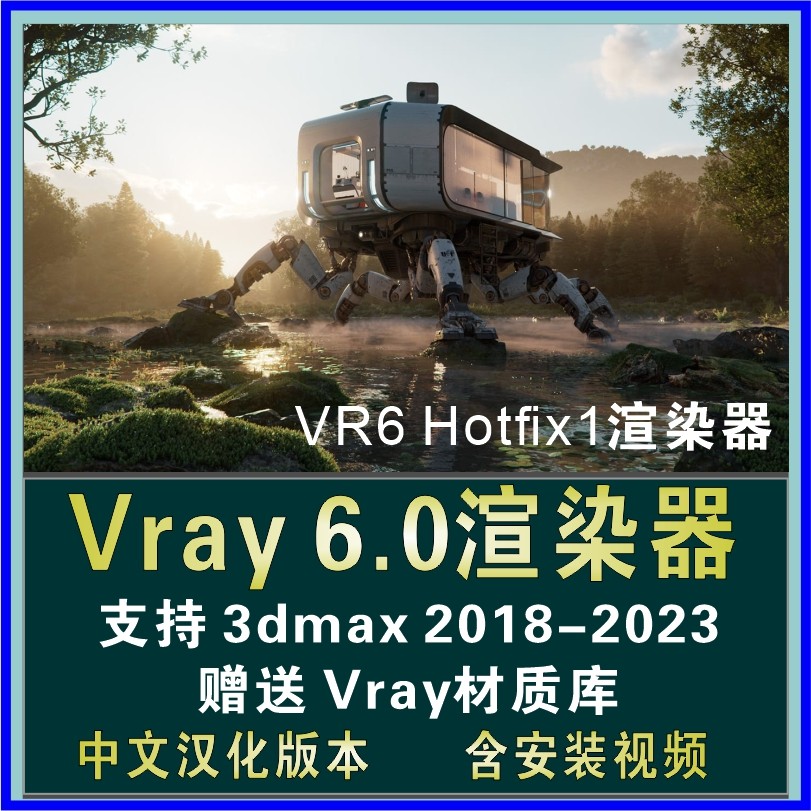 vr6 hotfix1渲染器vray6.0006正式版for max 2020-2023中文汉化版
