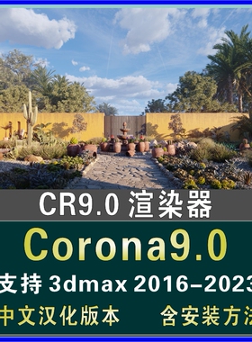 CR9.0渲染器 Corona9 for 3ds Max 2016-2023 中文汉化含安装方法