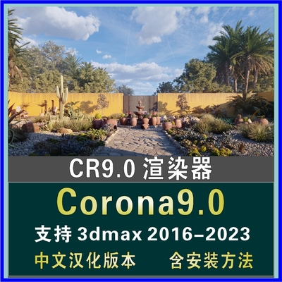 CR9.0渲染器 Corona9 for 3ds Max 2016-2023 中文汉化含安装方法