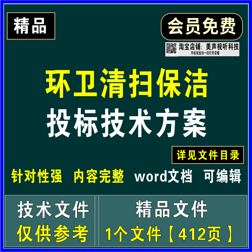 环卫清扫保洁服务投标文件道路垃圾清运文明施工质量保证应急方案