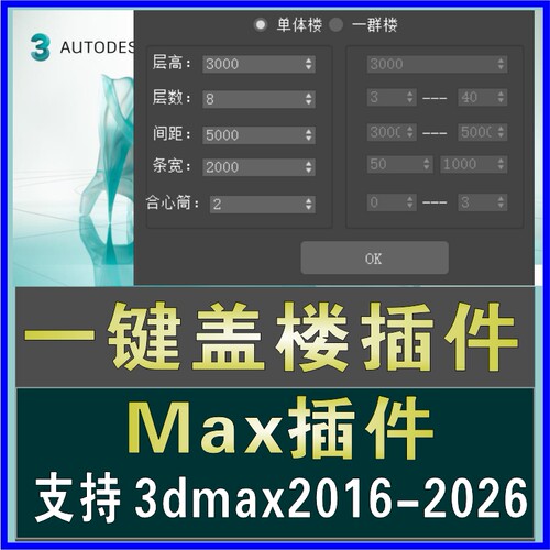 3dmax一键盖楼插件快速创建楼体单体楼生成制作脚本建模汉化软件
