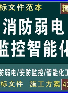 消防弱电维保安防监控智能化系统工程投标书文件组织设计施工方案