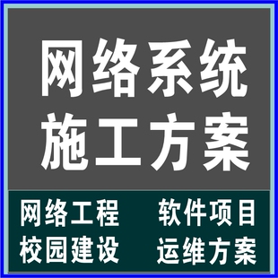 IT网络工程校园建设集成系统信息化运维管理软件项目组织施工方案