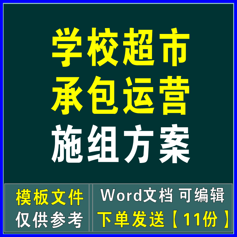 校园生活学校超市承包运营管理经营服务案例应急保障方案制度模板