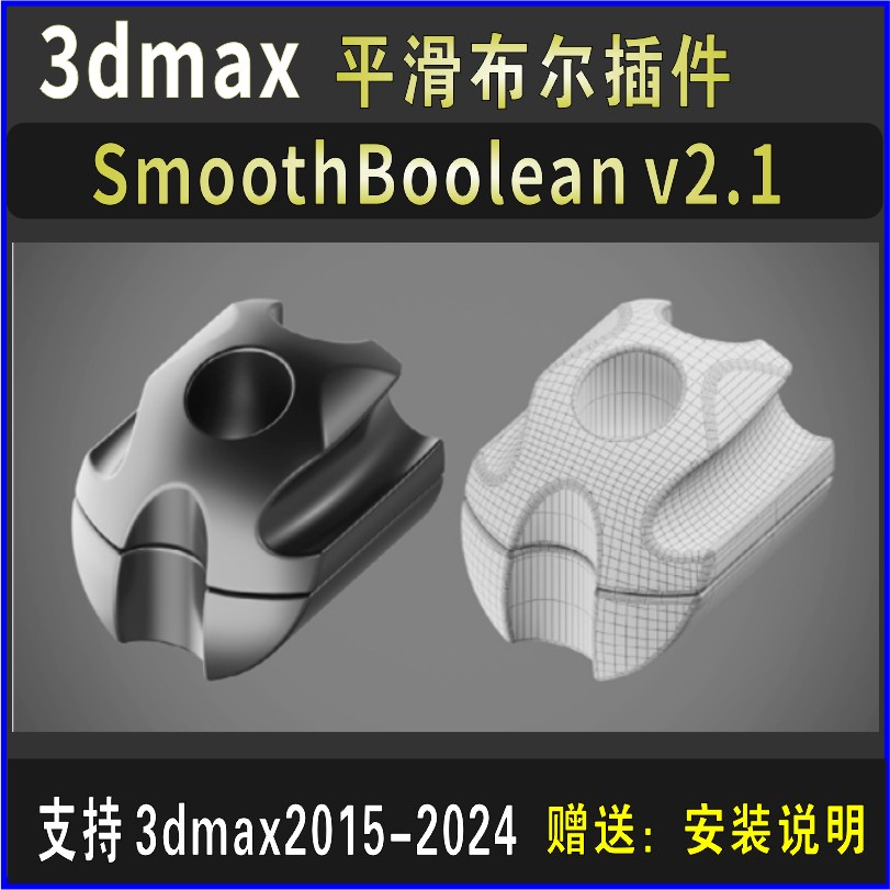 SmoothBoolean v2.1 中文汉化版 平滑布尔插件 3dmax超级布尔插件