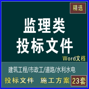 市政建筑住宅道路水利工程监理技术投标书文件组织设计施工方案