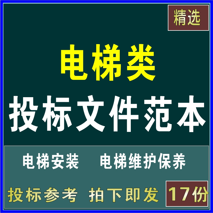 电梯类投标文件电梯采购安装电梯养护维护投标书施工组织方案文件