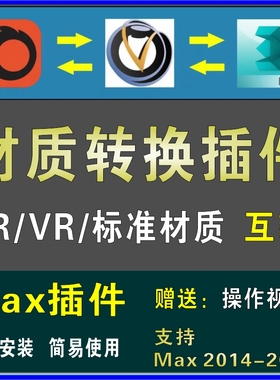 3DMAX材质互转插件 CR转VR Vray转 Corona渲染器一键转换赠送教程