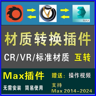 3DMAX材质互转插件 CR转VR Vray转 Corona渲染器一键转换赠送教程