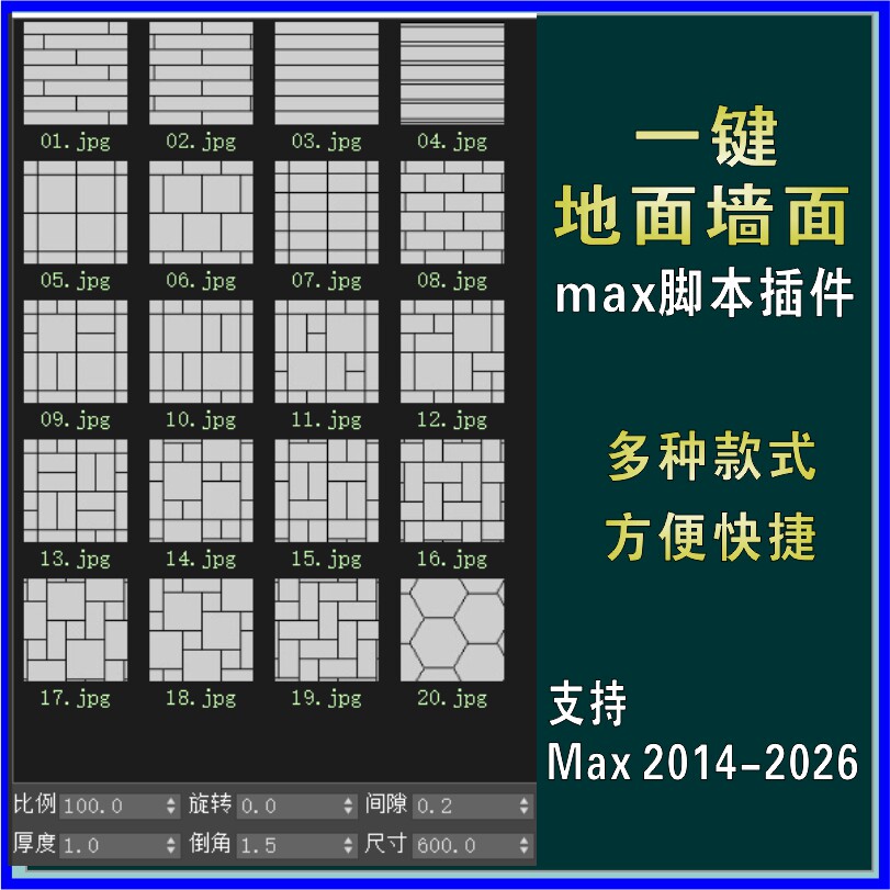 3dmax一键地面地板墙面铺装快速创建墙砖地砖模型脚本汉化插件图片