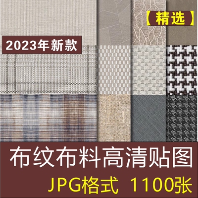 2023高清布纹布料墙布粗布棉布亚麻布现代北欧JPG无缝su贴图素材