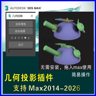 3dmax几何投影插件汉化版模型快速投影阴影到表面曲面工具脚本