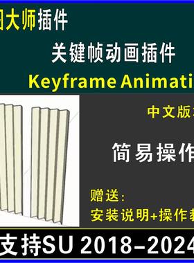 草图大师SU插件关键帧动画Keyframe Animation中文enscape su2024