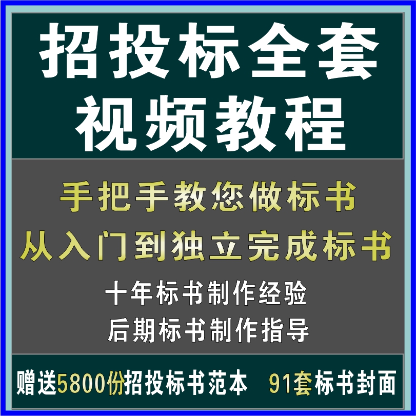 标书制作教程书教学视频课程培训招投标技术方案招标文件范本模板