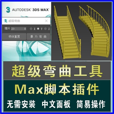 3dmax超级弯曲脚本暴力弯曲插件3d快速弯曲模型命令汉化软件素材