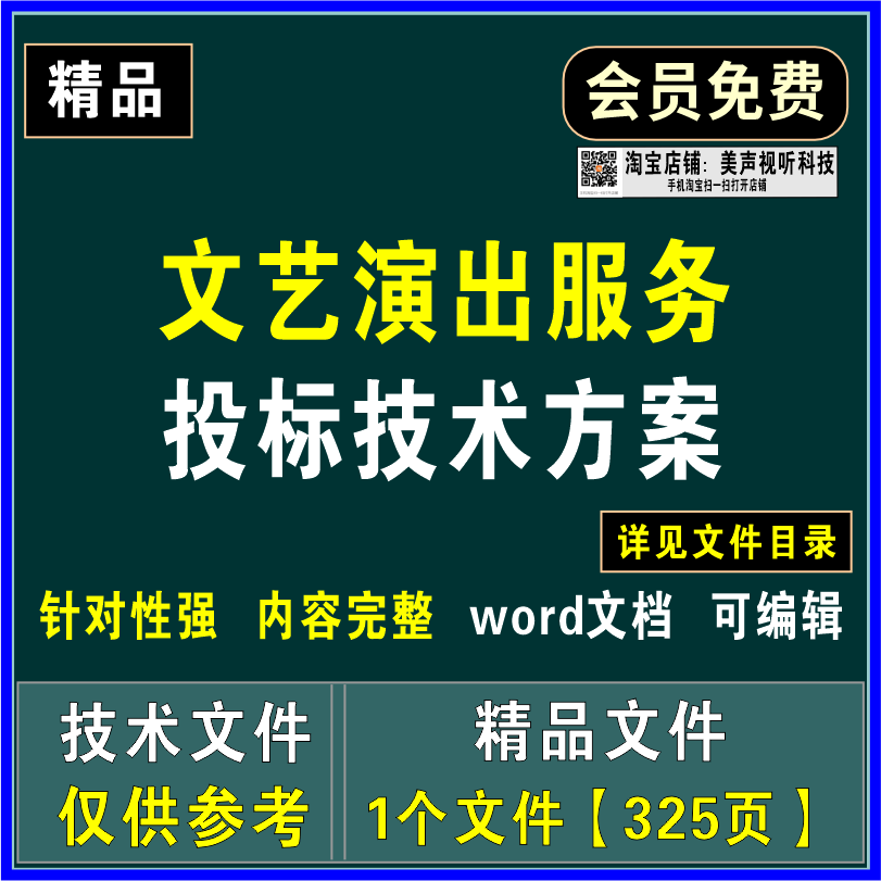 文艺演出服务投标技术文件项目实施节目排演质量保障应急处理方案