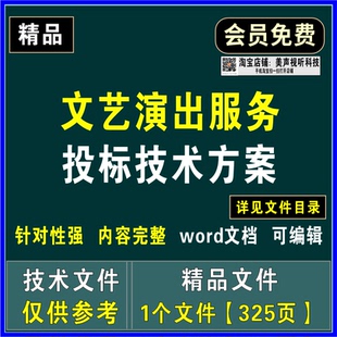 文艺演出服务投标技术文件项目实施节目排演质量保障应急处理方案