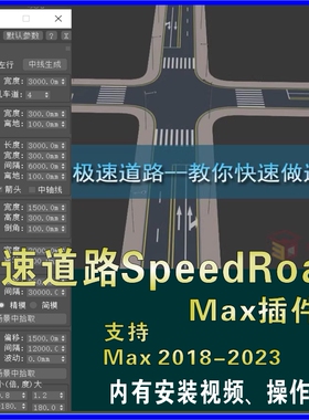 3dmax极速道路SpeedRoad快速生成道路车行道人行道建模神器插件