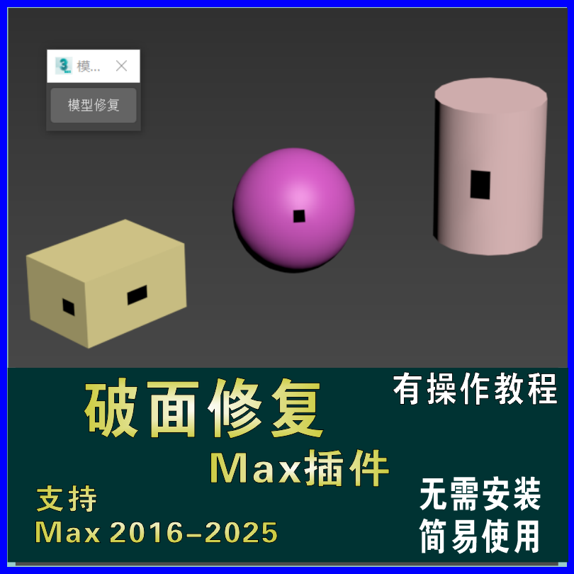 3dmax破面修复插件3d建模神器3d一键自动修复模型修补破面工具