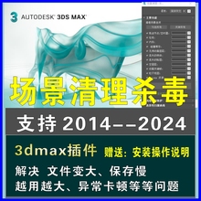 3dmax一键清理场景垃圾杀毒插件解决文件异常卡顿保存慢汉化软件