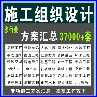 施工组织设计方案大全技术书工艺交底横道图模板招投标文件编制