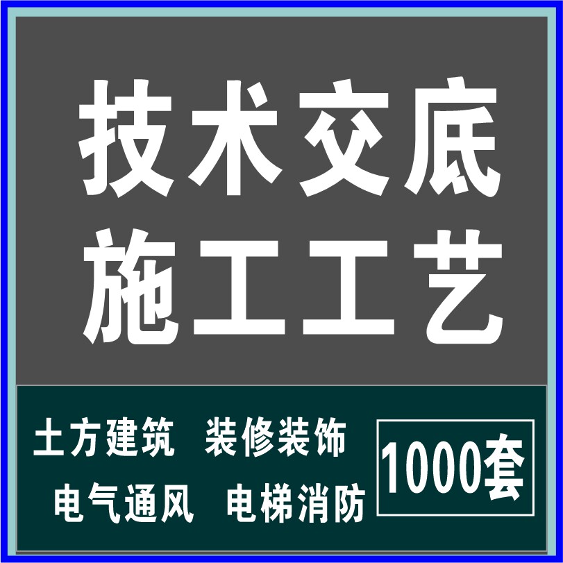 土方建筑装修装饰工程电气通风电梯消防工程技术交底施工工艺方案