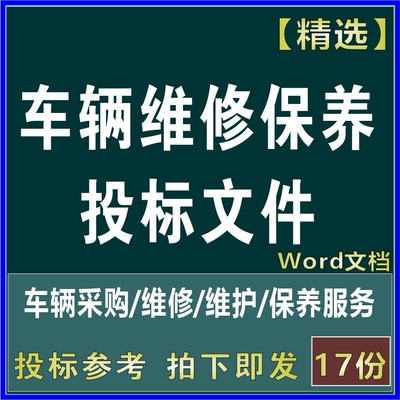 车辆维修类投标方案车辆定点维修服务车辆采购投标书WORD投标文件